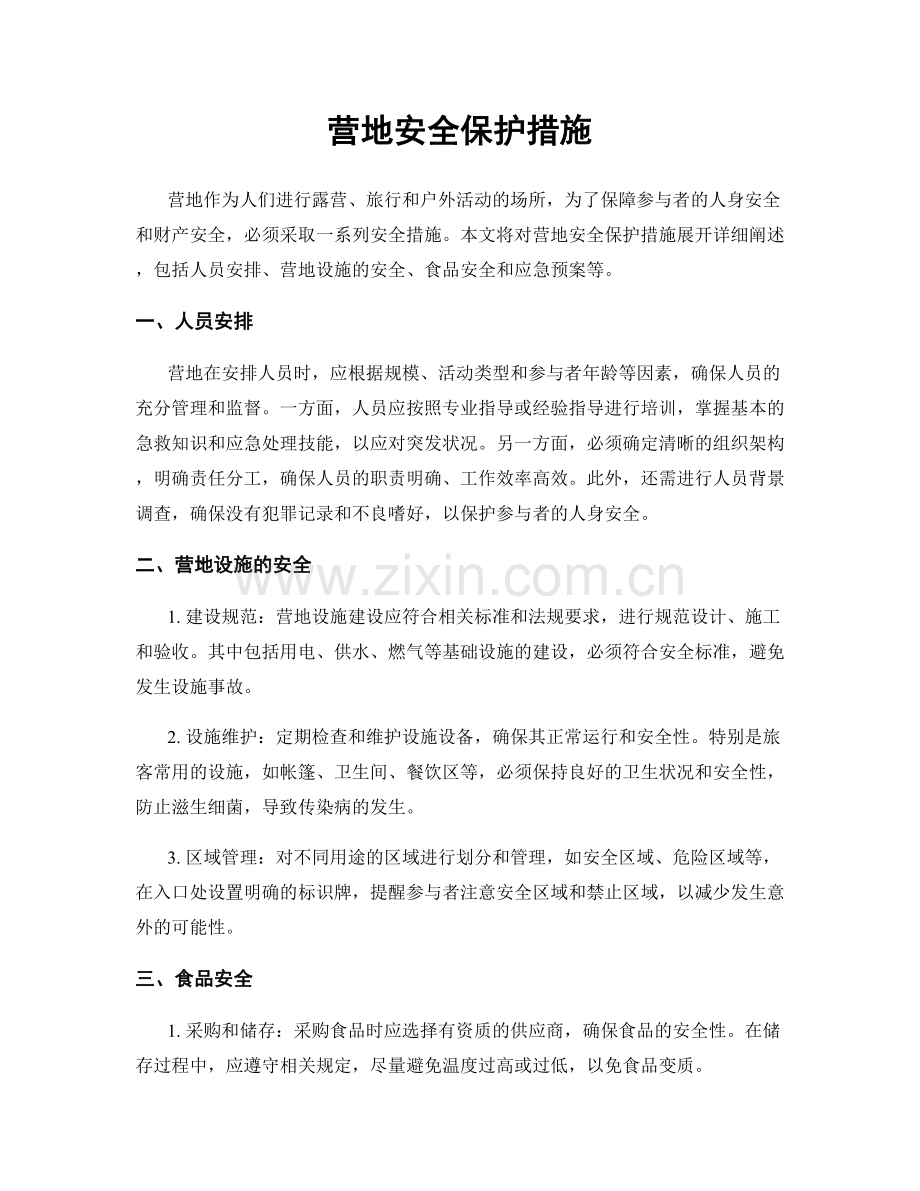 营地安全保护措施.docx_第1页
