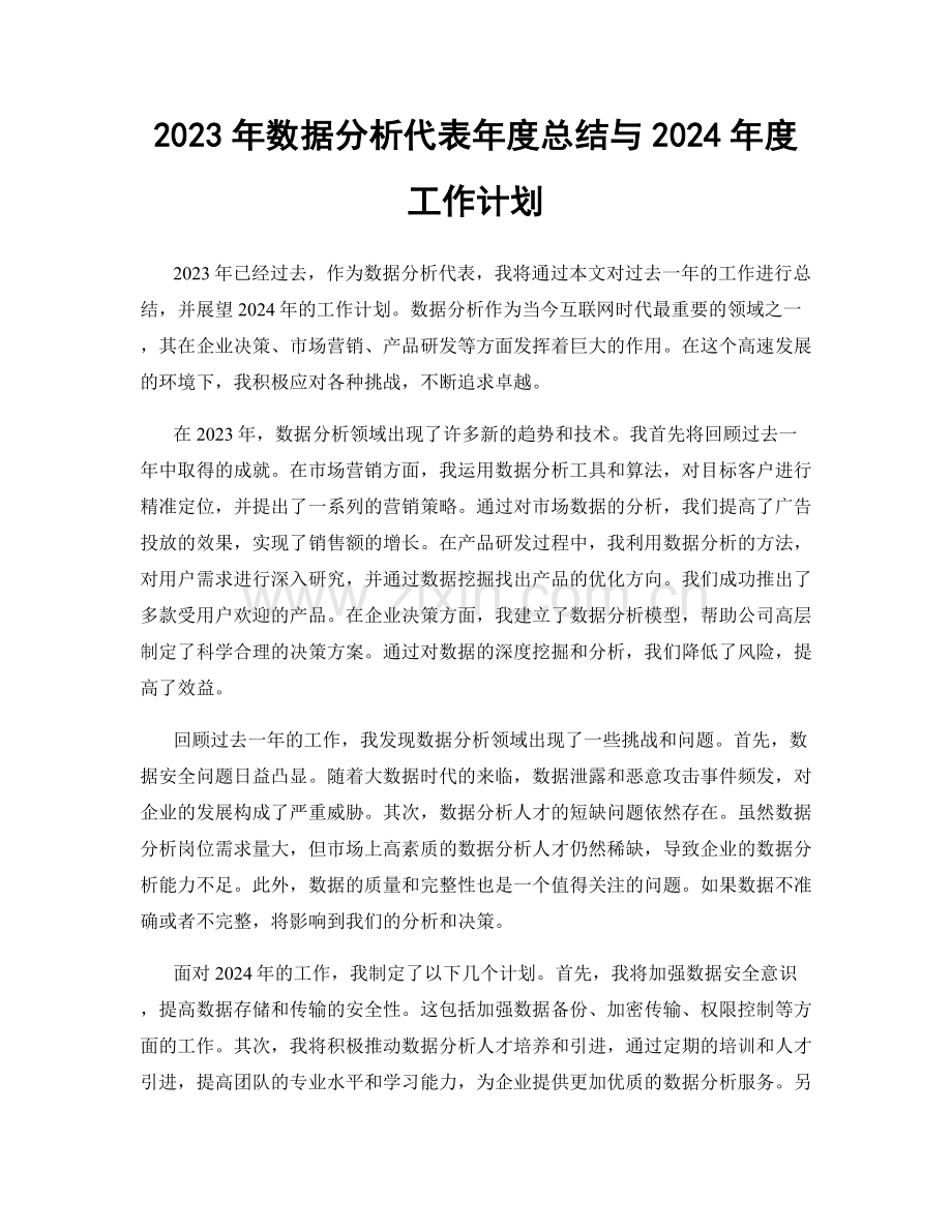 2023年数据分析代表年度总结与2024年度工作计划.docx_第1页