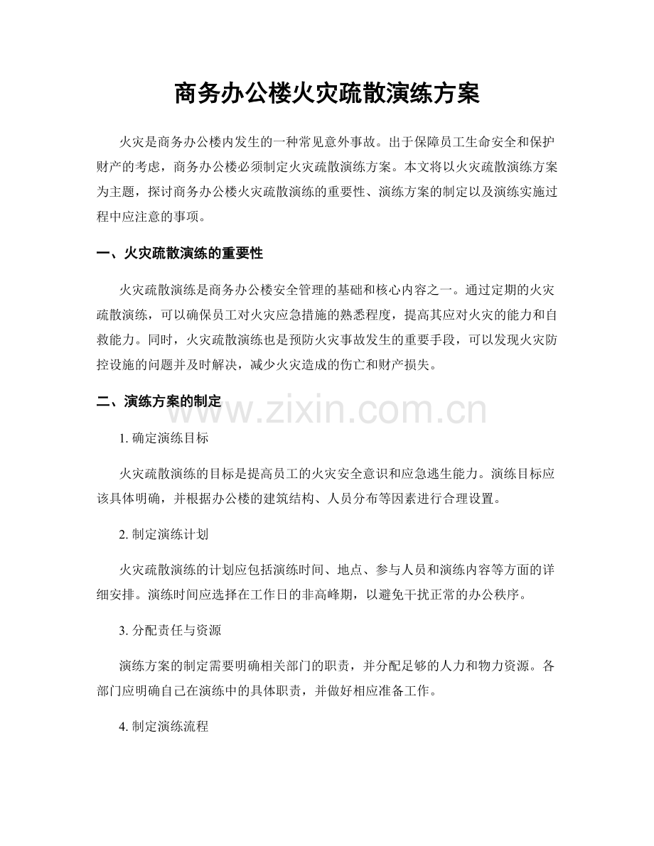 商务办公楼火灾疏散演练方案.docx_第1页