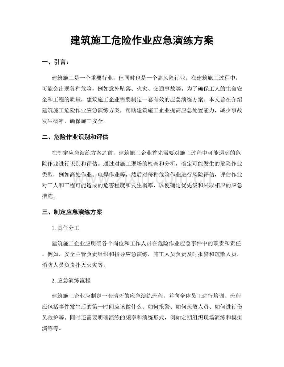 建筑施工危险作业应急演练方案.docx_第1页