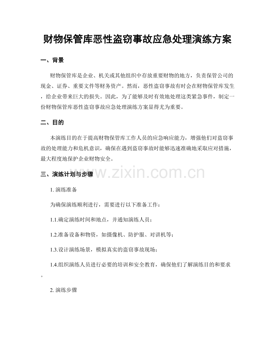 财物保管库恶性盗窃事故应急处理演练方案.docx_第1页