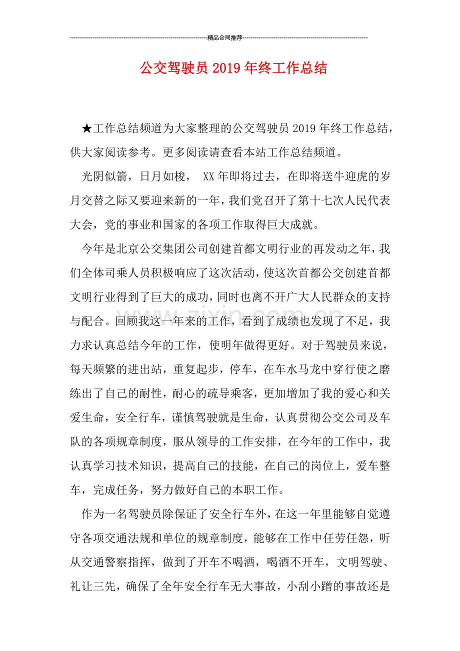 公交驾驶员2019年终工作总结.doc_第1页
