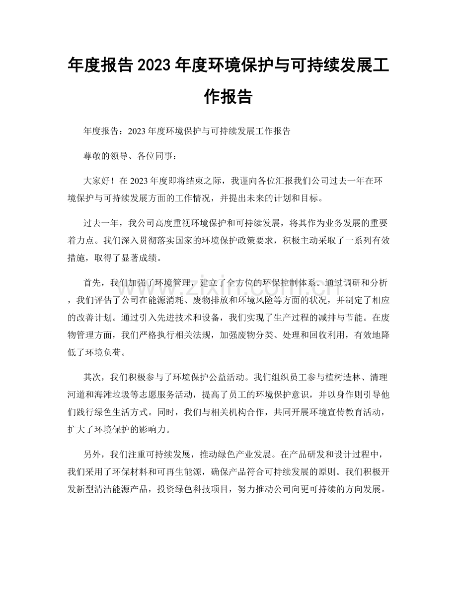 年度报告2023年度环境保护与可持续发展工作报告.docx_第1页