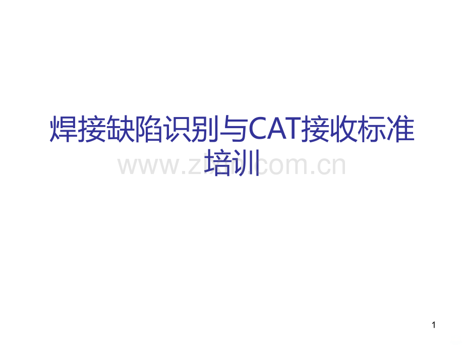 焊接缺陷识别与CAT接收标准培训.ppt_第1页