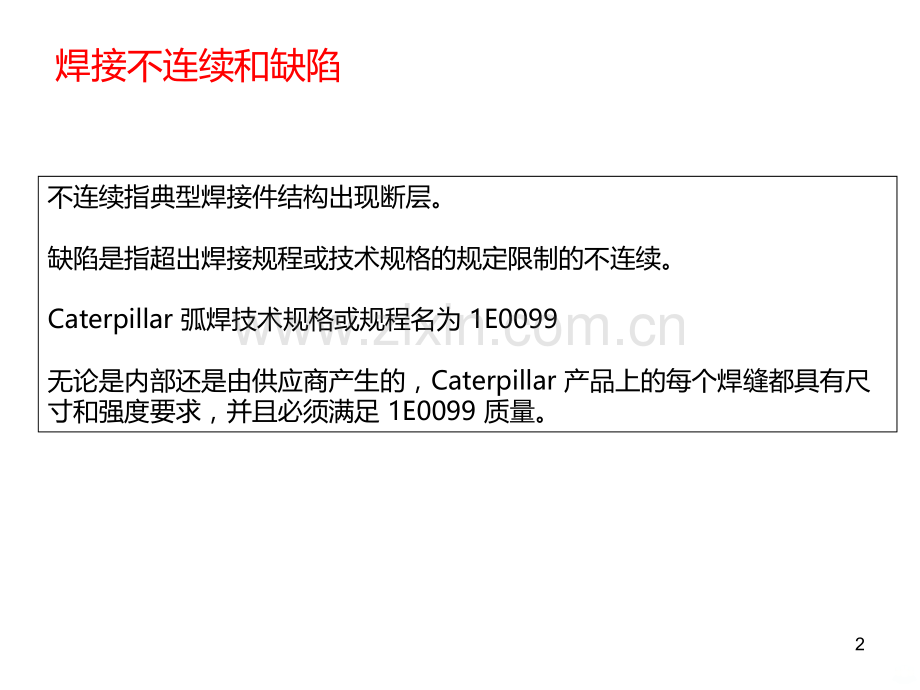 焊接缺陷识别与CAT接收标准培训.ppt_第2页