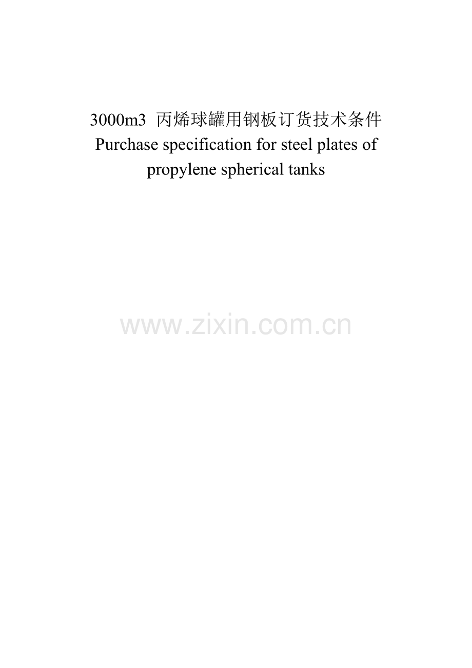 3000m3丙烯球罐用钢板订货技术条件Purchasespecificationforsteelplatesofpropylenesphericaltanks.docx_第1页