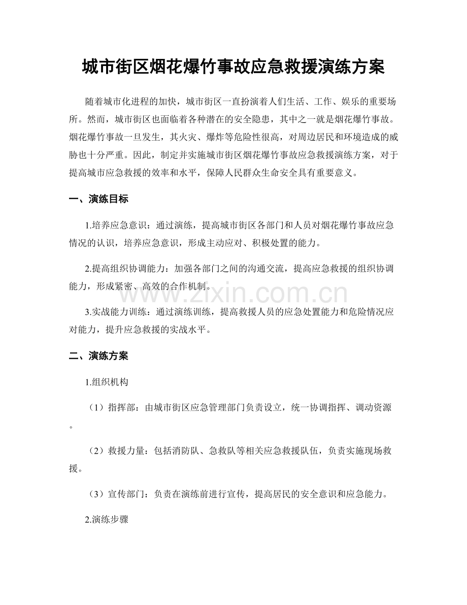 城市街区烟花爆竹事故应急救援演练方案.docx_第1页