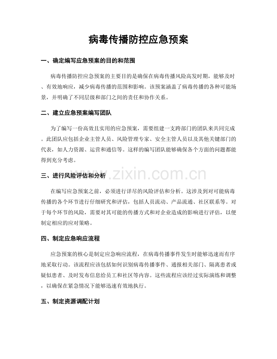 病毒传播防控应急预案.docx_第1页