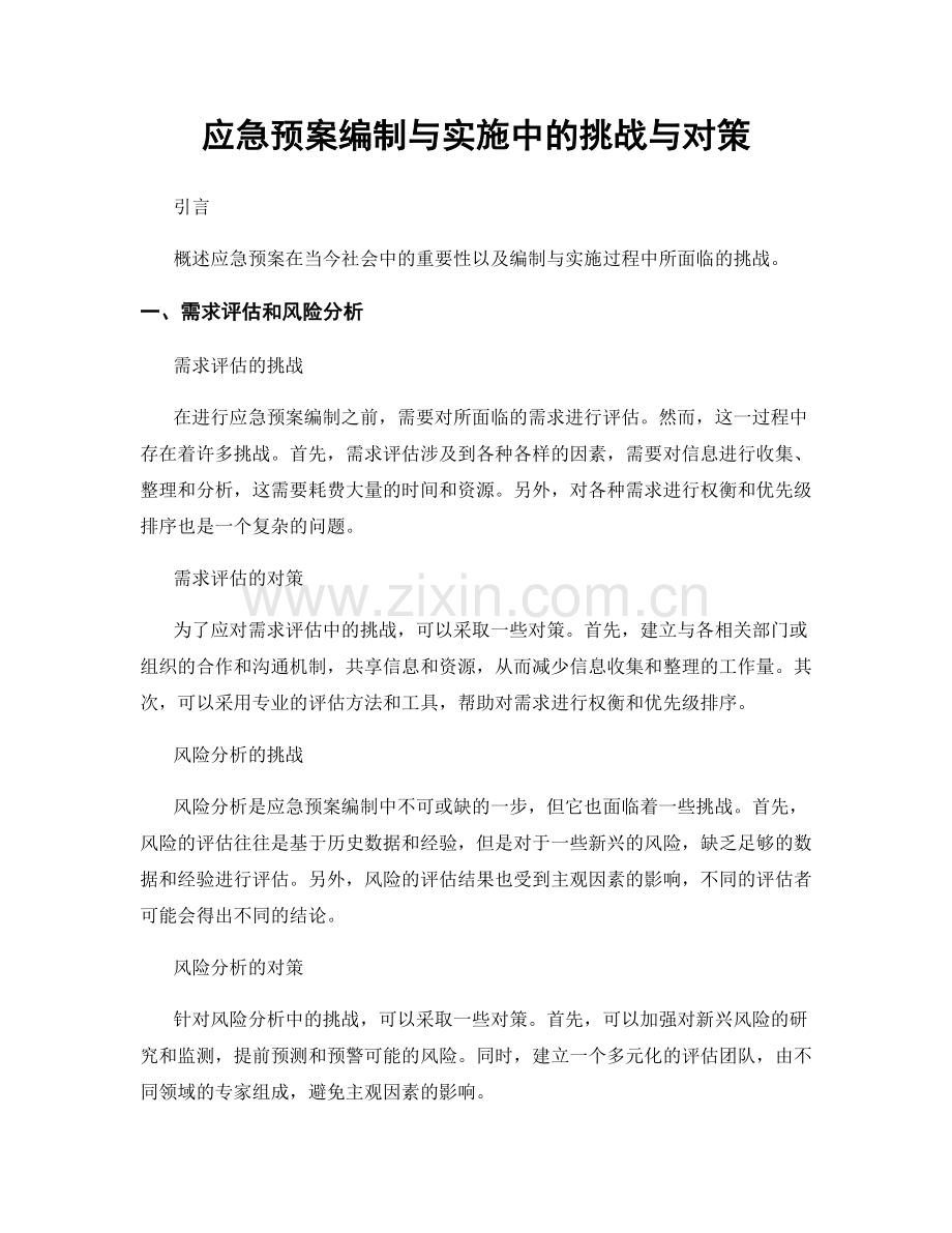 应急预案编制与实施中的挑战与对策.docx_第1页