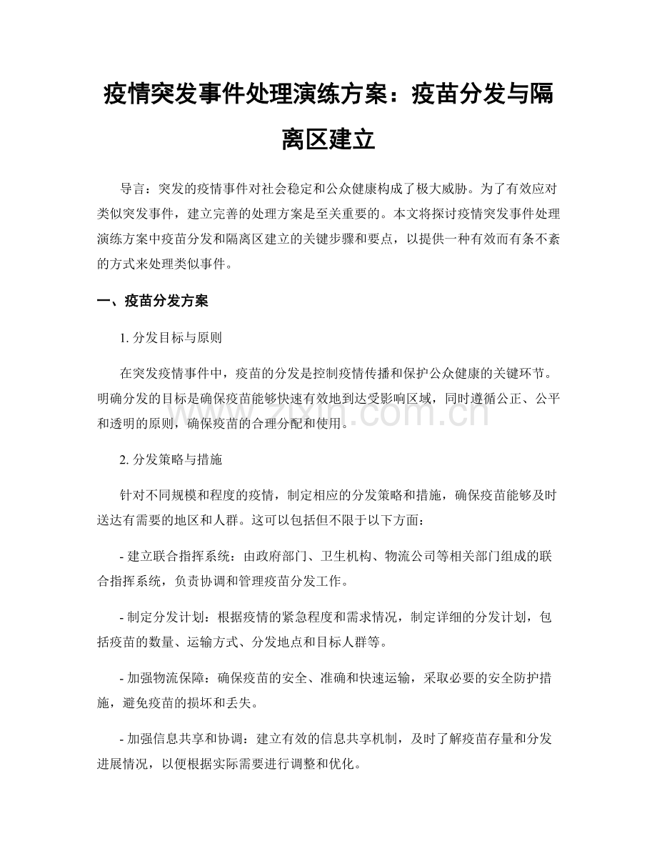 疫情突发事件处理演练方案：疫苗分发与隔离区建立.docx_第1页