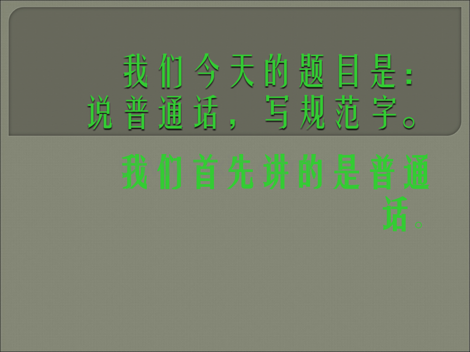 说普通话-写规范字ppt.ppt_第1页