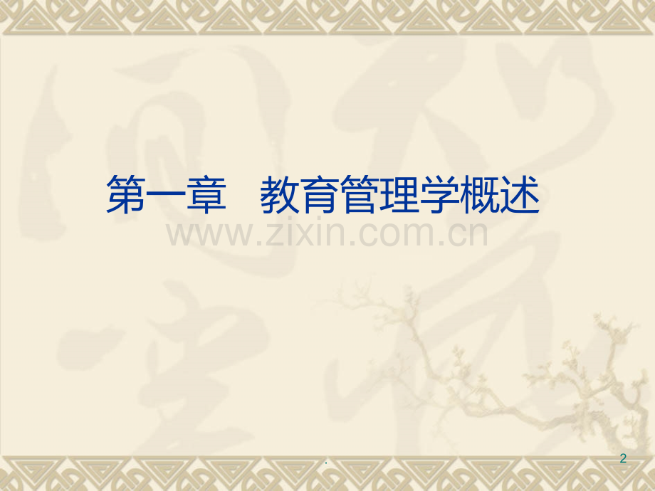 教育学原理教育管理原理.ppt_第2页