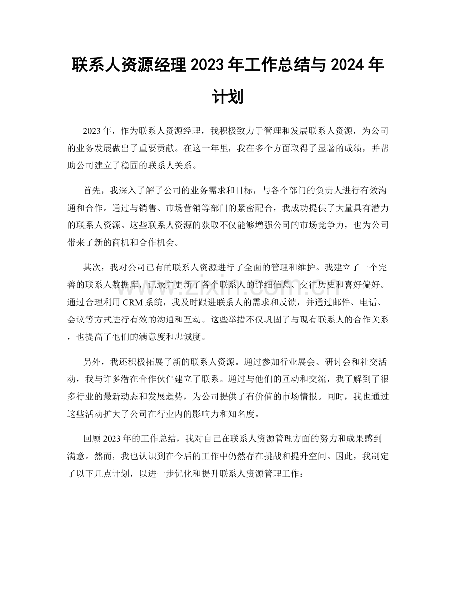 联系人资源经理2023年工作总结与2024年计划.docx_第1页