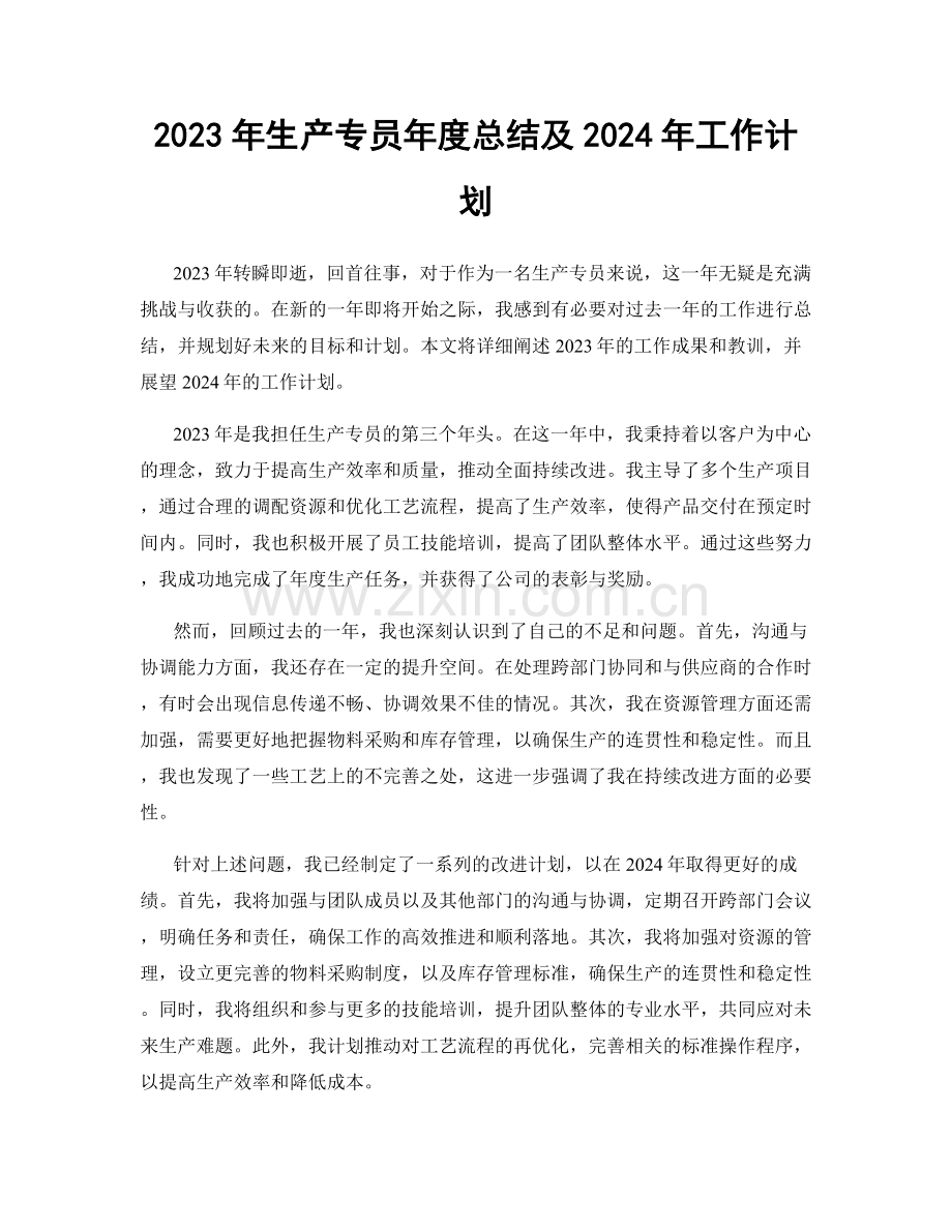 2023年生产专员年度总结及2024年工作计划.docx_第1页