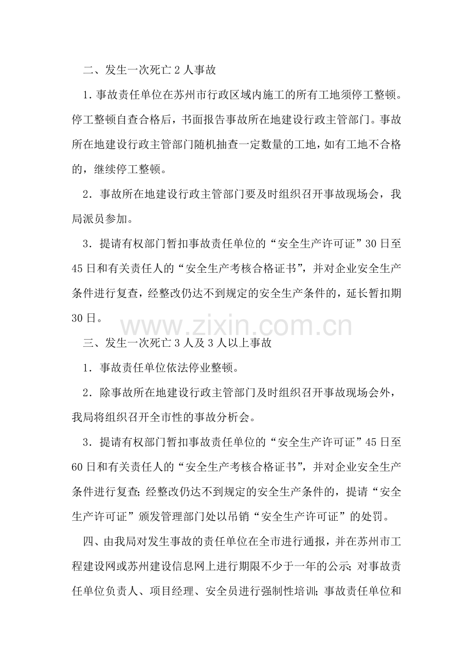 关于加强对建筑施工安全事故责任单位查处的若干意见.doc_第2页