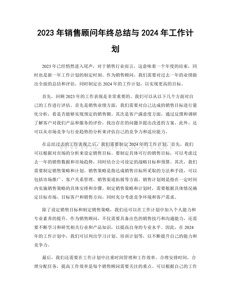 2023年销售顾问年终总结与2024年工作计划.docx_第1页