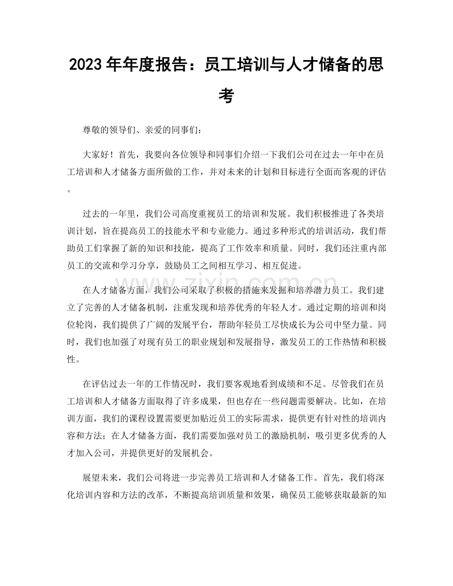 2023年年度报告：员工培训与人才储备的思考.docx_第1页