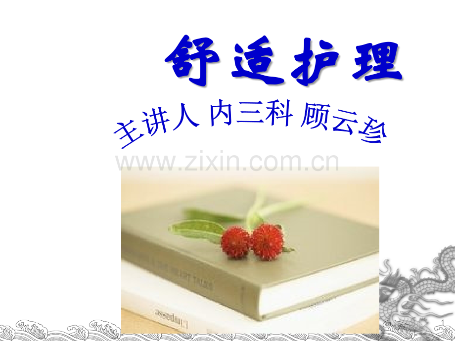 舒适护理.ppt_第1页