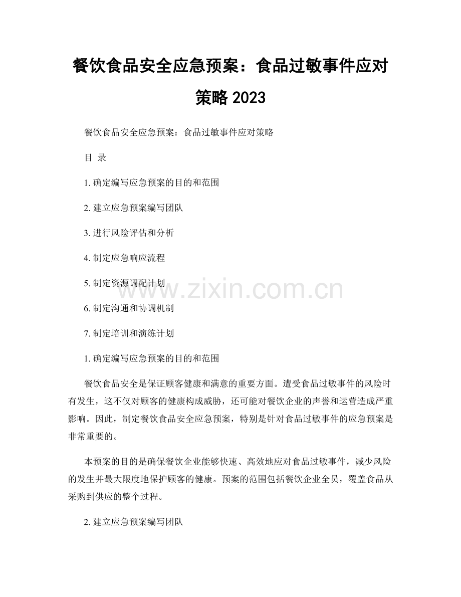 餐饮食品安全应急预案：食品过敏事件应对策略2023.docx_第1页