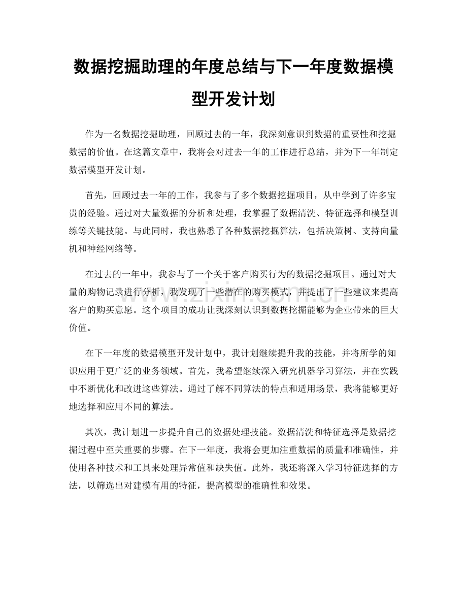 数据挖掘助理的年度总结与下一年度数据模型开发计划.docx_第1页