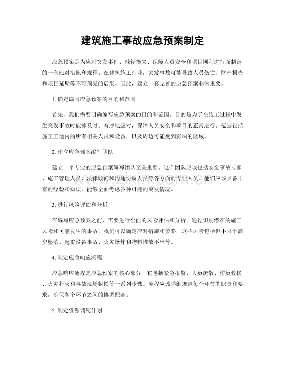 建筑施工事故应急预案制定.docx_第1页