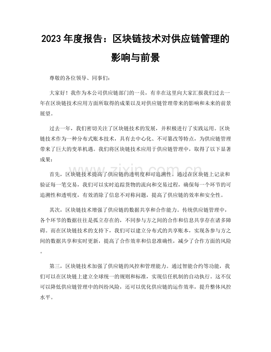 2023年度报告：区块链技术对供应链管理的影响与前景.docx_第1页
