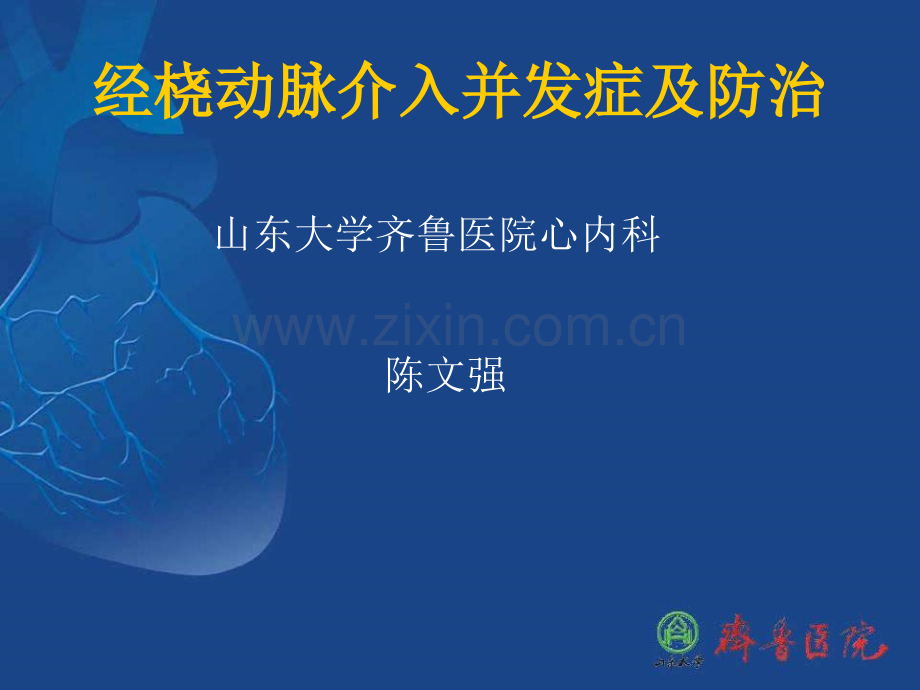 经桡动脉介入并发症及防治.ppt_第1页
