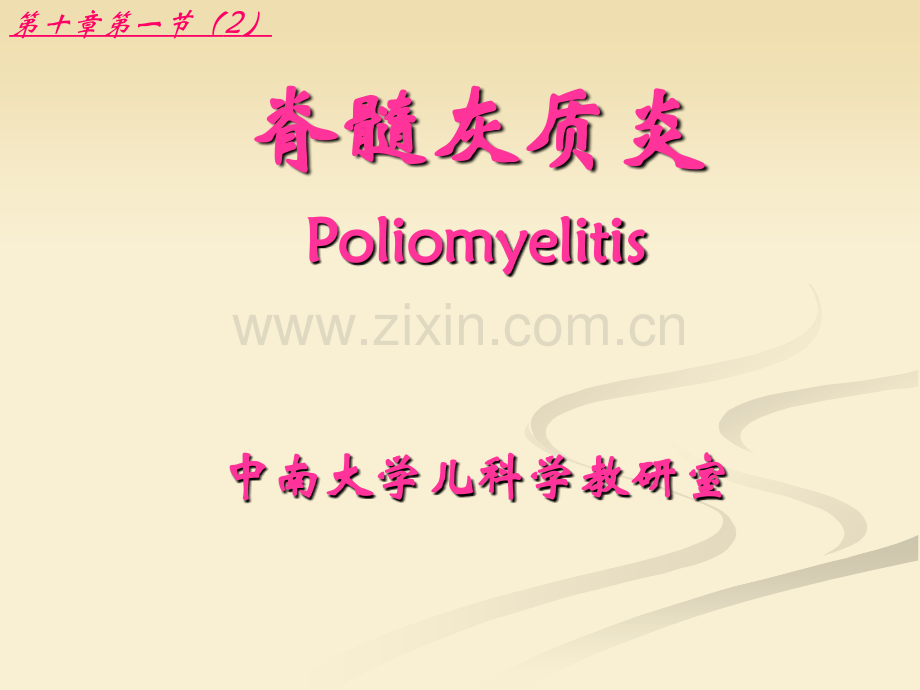 脊髓灰质炎的诊断和鉴别课件-Poliomyelitis.ppt_第1页