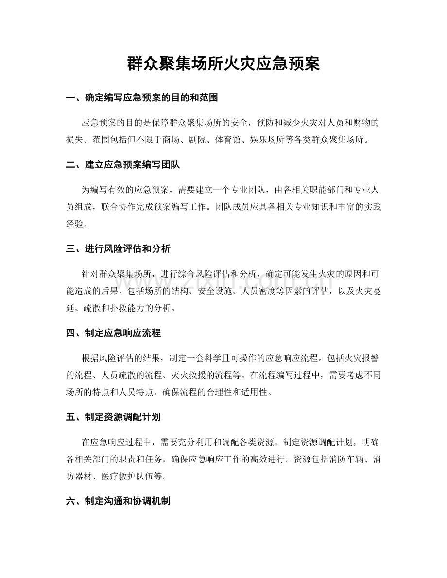 群众聚集场所火灾应急预案.docx_第1页