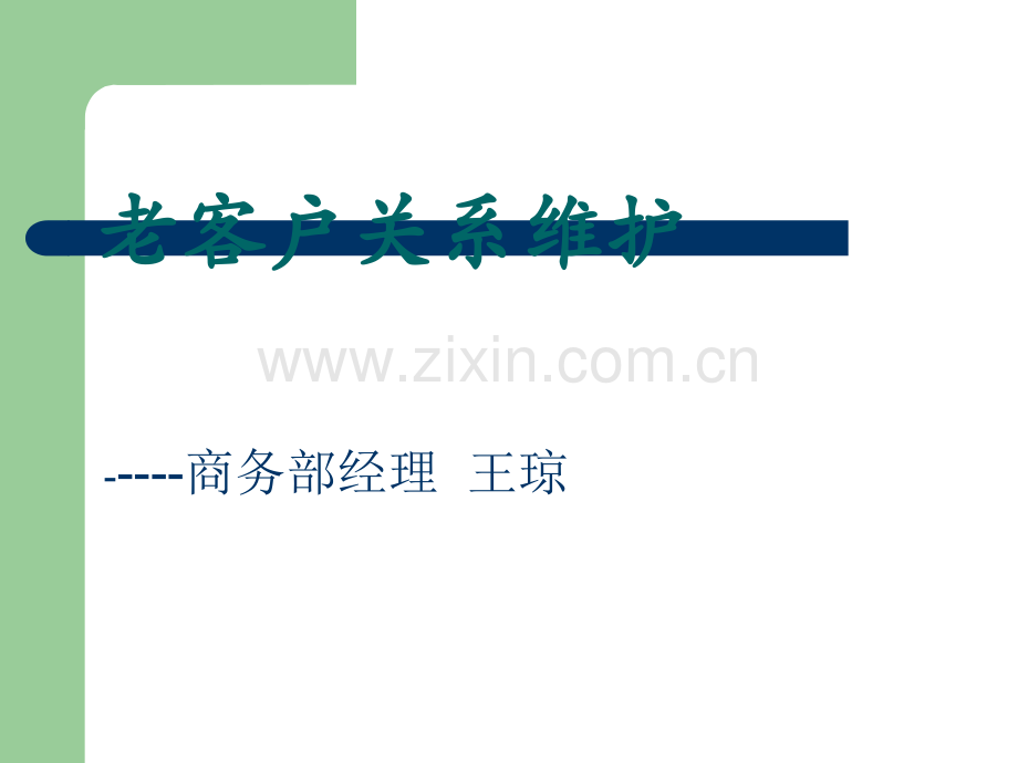 老客户关系维护解决方案.ppt_第1页