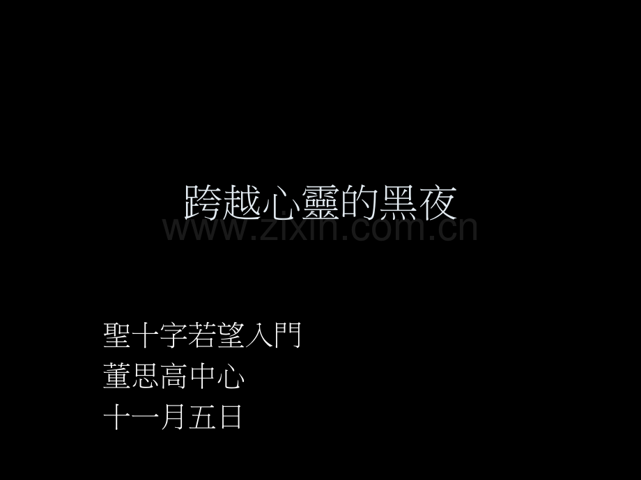 跨越心灵的黑夜.ppt_第1页
