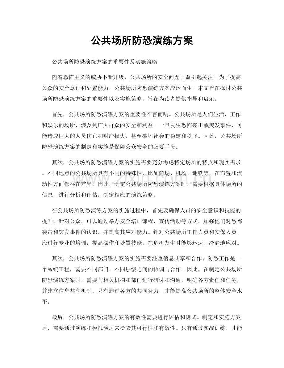 公共场所防恐演练方案.docx_第1页