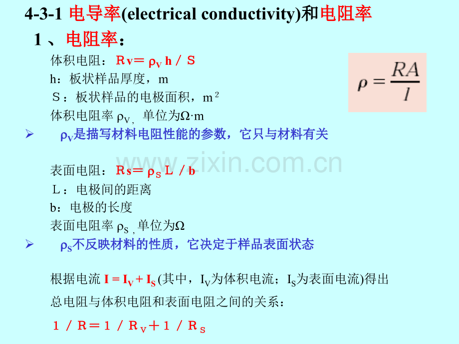 第四章材料电学性能材料科学基础.pptx_第1页