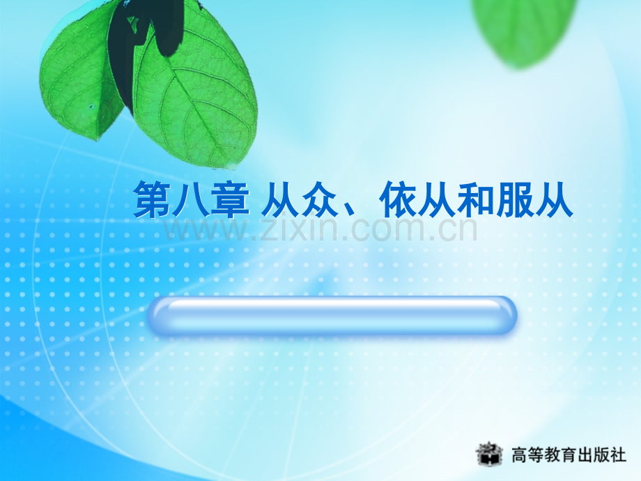 社会心理学-第八章-从众、依从和服从.ppt_第1页
