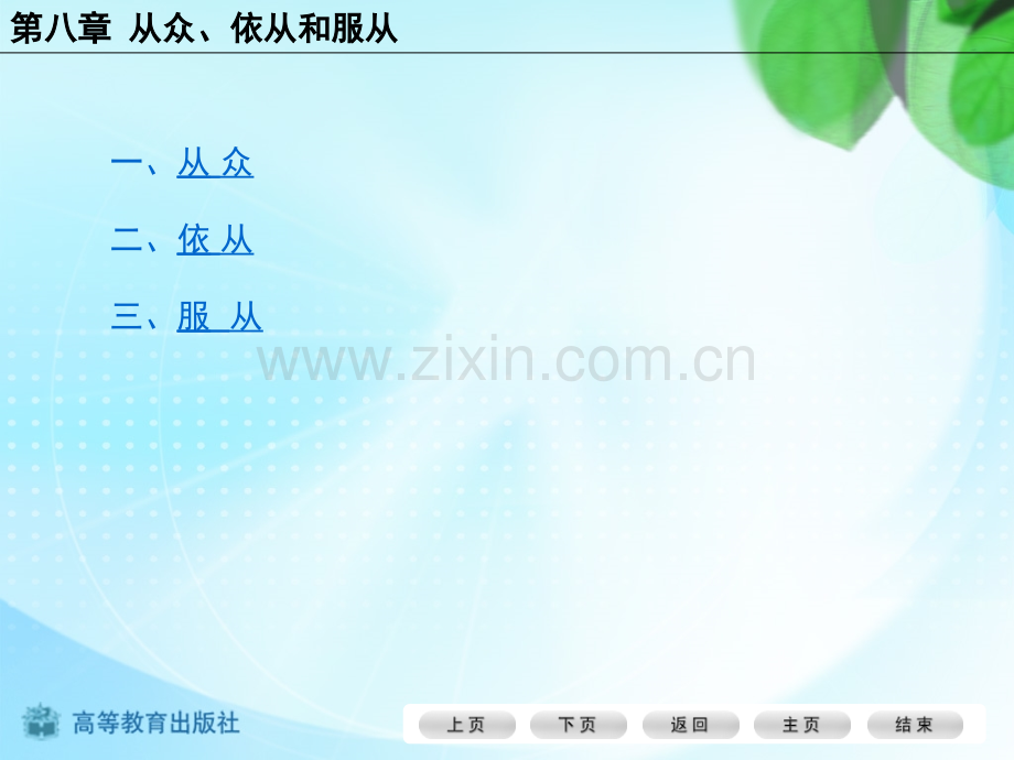 社会心理学-第八章-从众、依从和服从.ppt_第2页