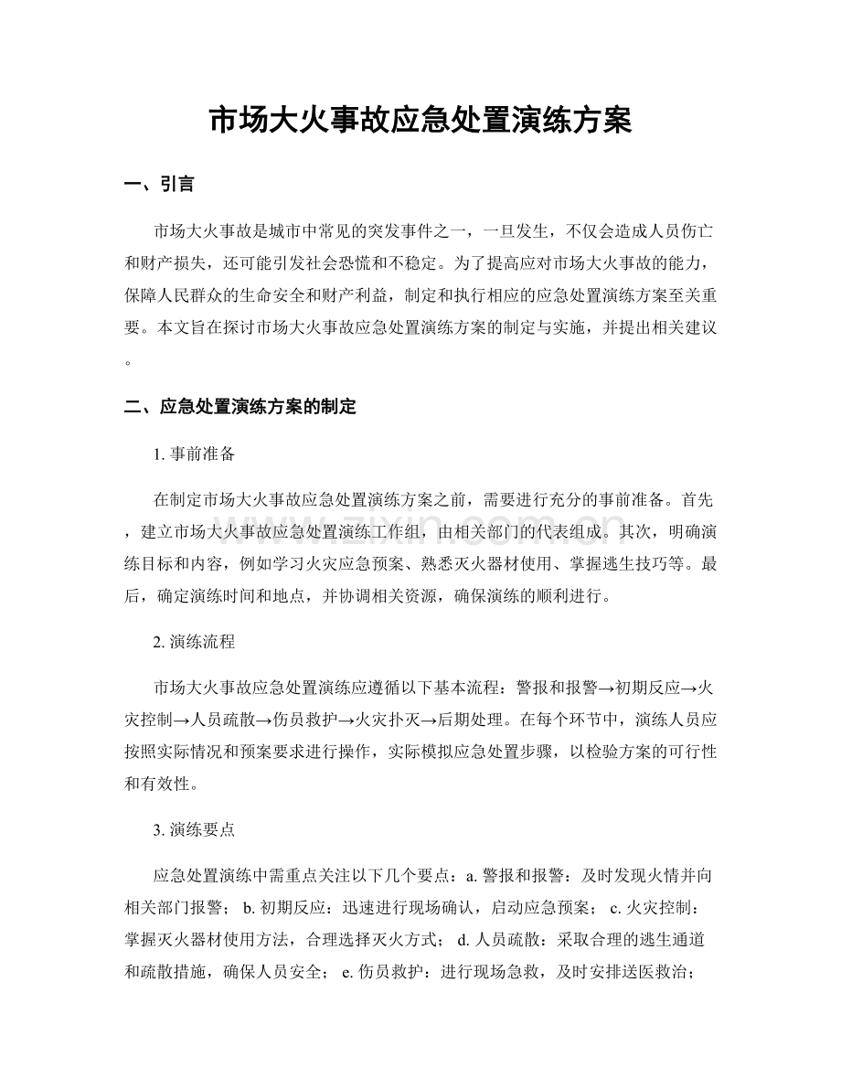 市场大火事故应急处置演练方案.docx_第1页