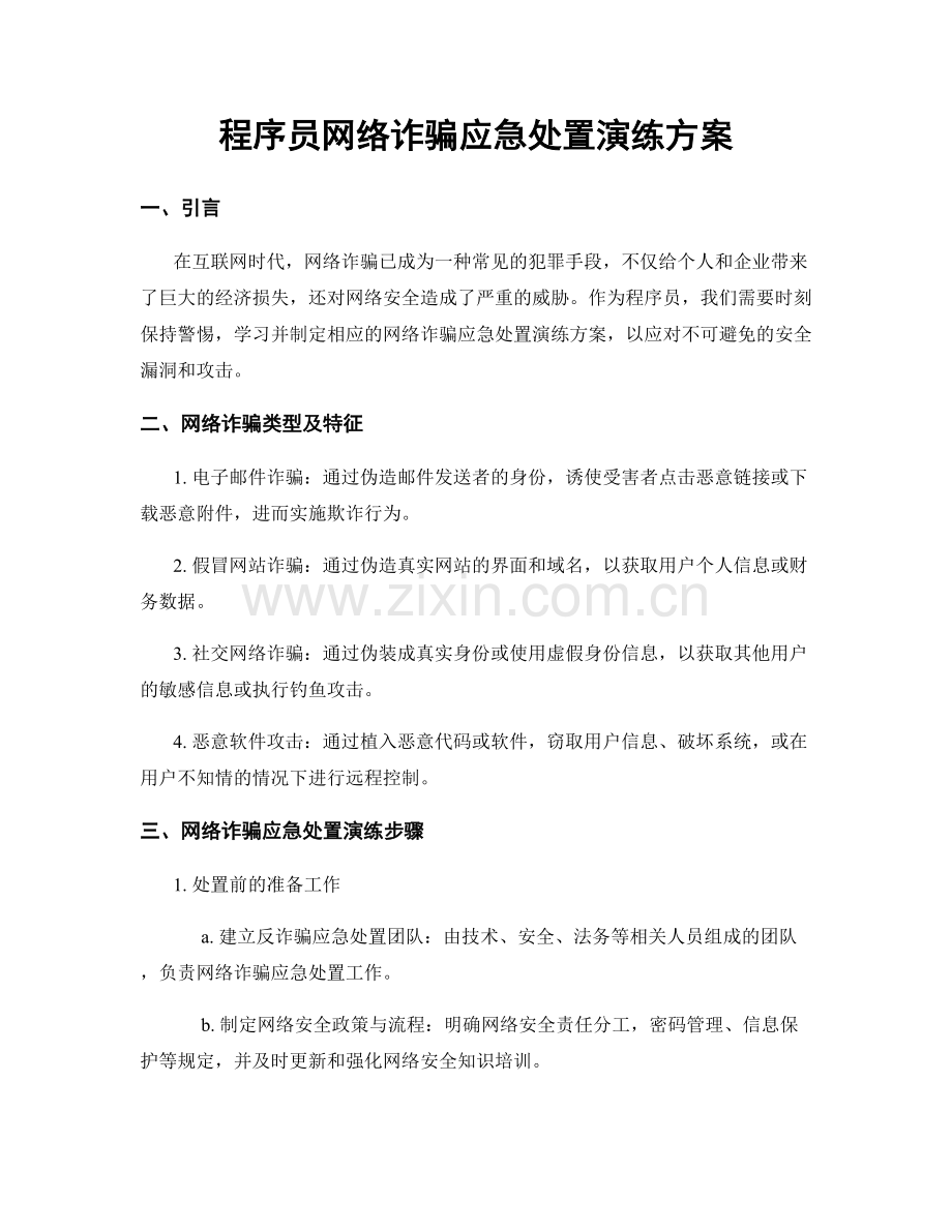 程序员网络诈骗应急处置演练方案.docx_第1页