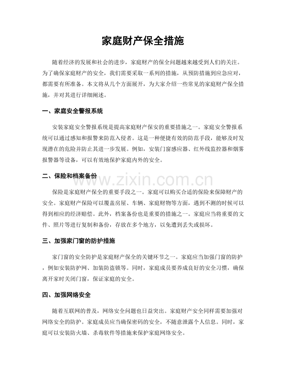 家庭财产保全措施.docx_第1页