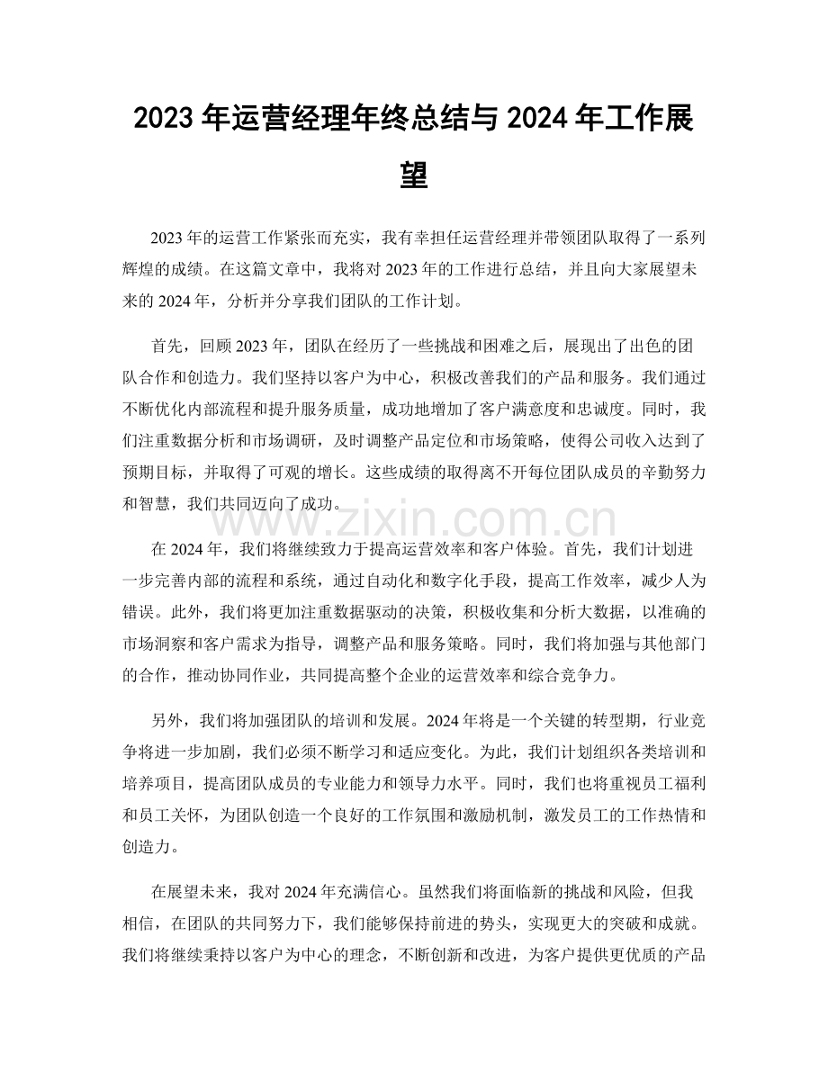 2023年运营经理年终总结与2024年工作展望.docx_第1页