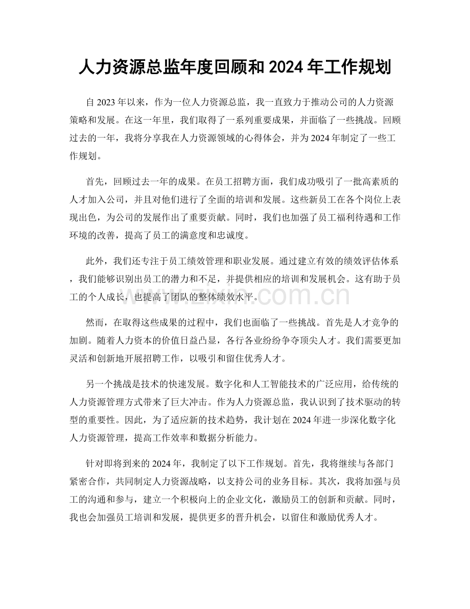 人力资源总监年度回顾和2024年工作规划.docx_第1页