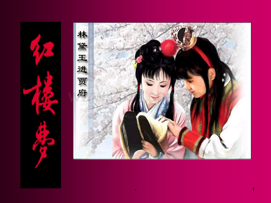 红楼梦-林黛玉进贾府-.ppt_第1页