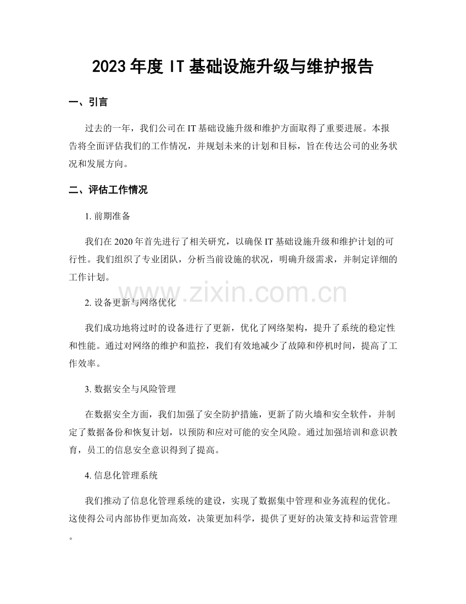 2023年度IT基础设施升级与维护报告.docx_第1页