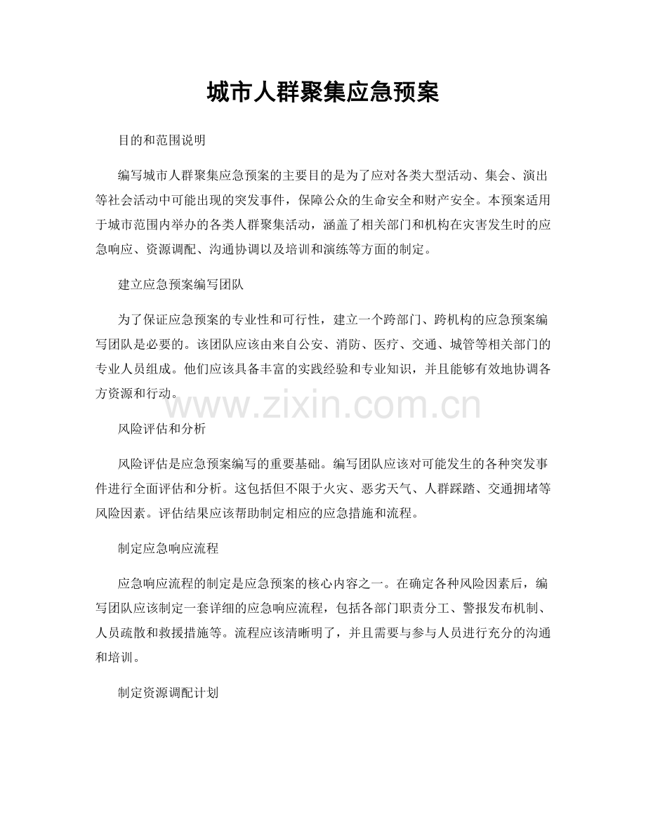 城市人群聚集应急预案.docx_第1页