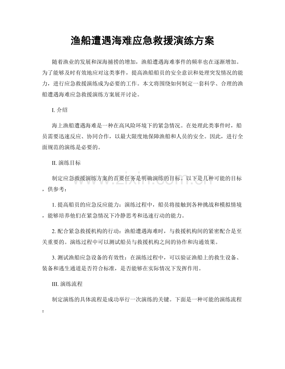 渔船遭遇海难应急救援演练方案.docx_第1页