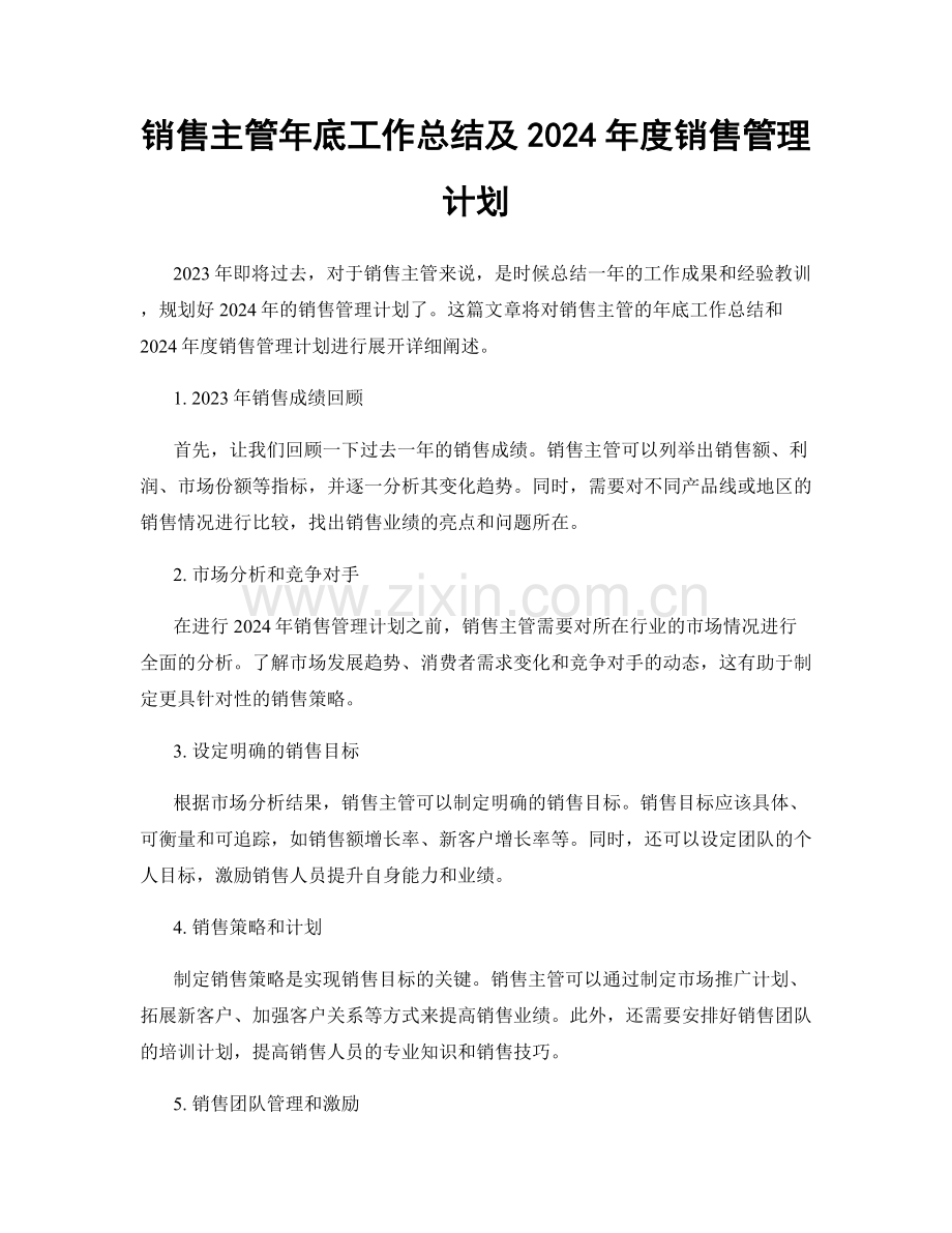 销售主管年底工作总结及2024年度销售管理计划.docx_第1页
