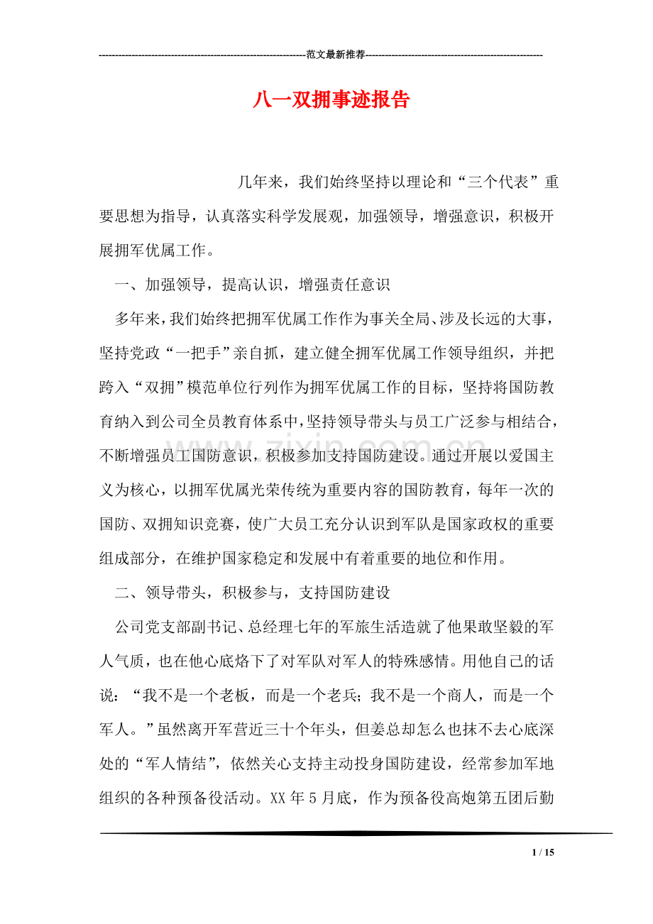 八一双拥事迹报告.doc_第1页