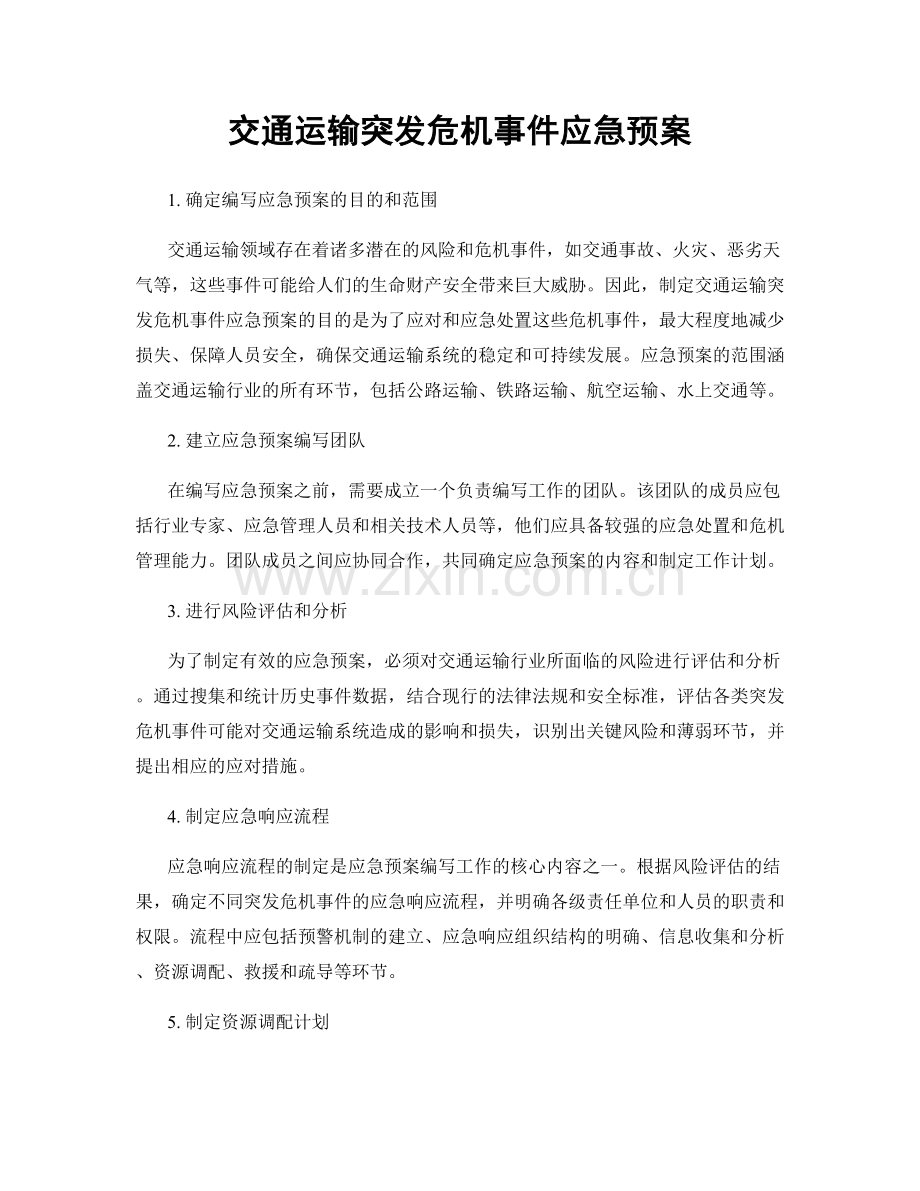 交通运输突发危机事件应急预案.docx_第1页