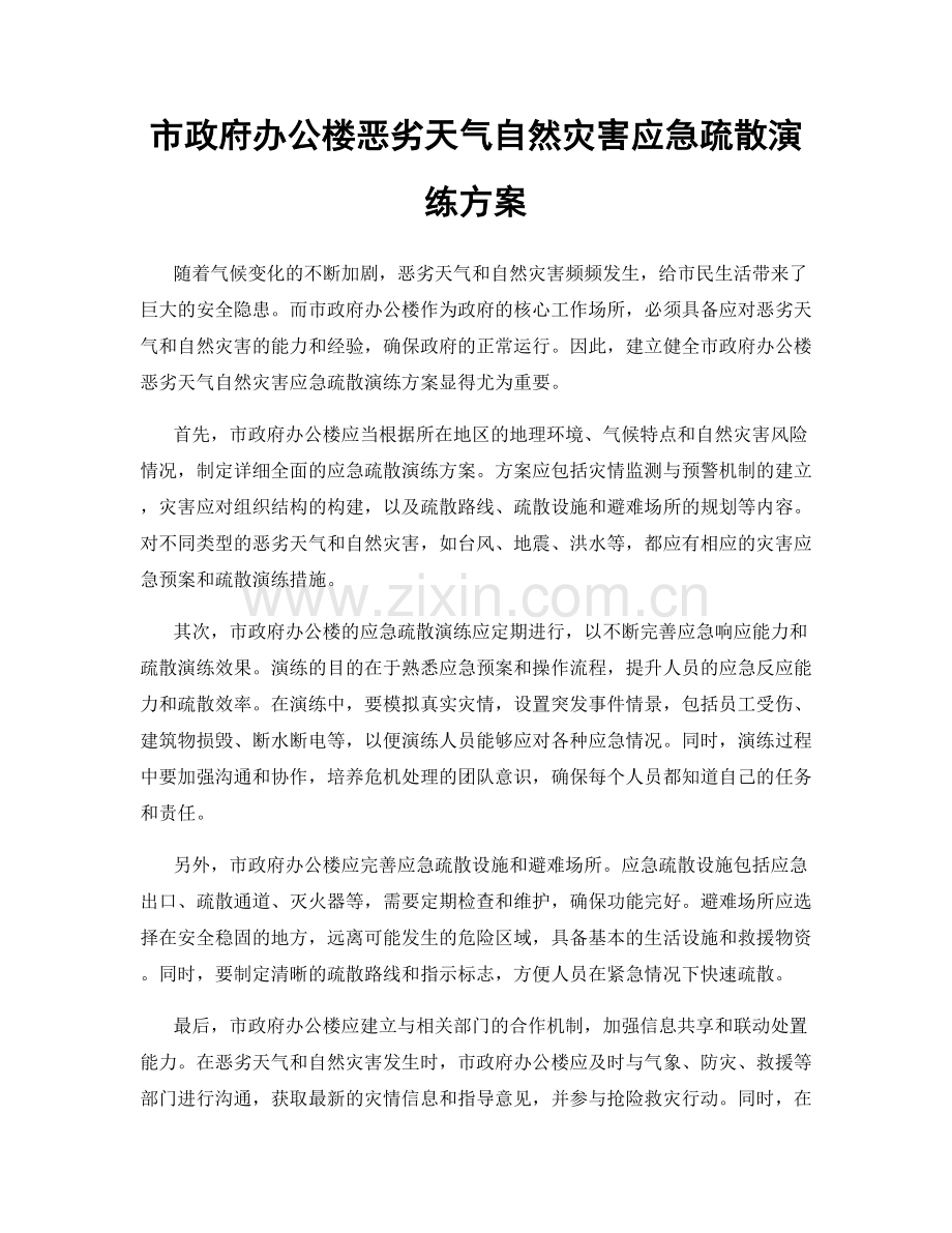 市政府办公楼恶劣天气自然灾害应急疏散演练方案.docx_第1页