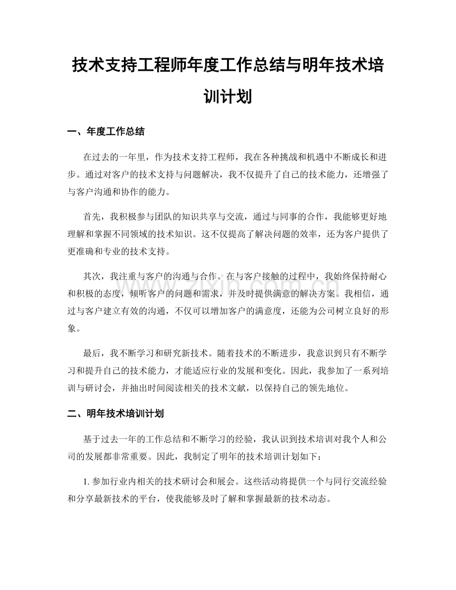 技术支持工程师年度工作总结与明年技术培训计划.docx_第1页