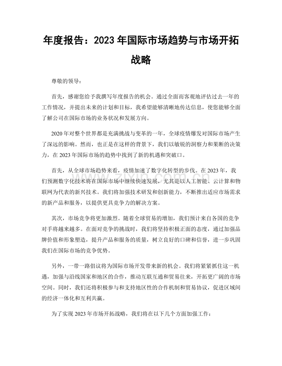 年度报告：2023年国际市场趋势与市场开拓战略.docx_第1页
